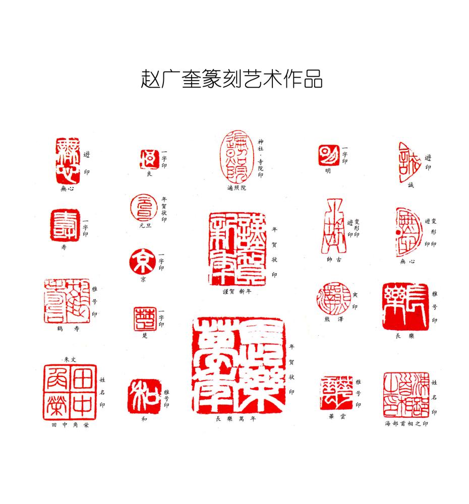 赵广奎篆刻作品