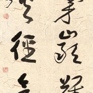 草书对联
