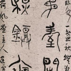 篆书对联