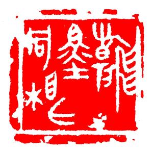 翰墨同根