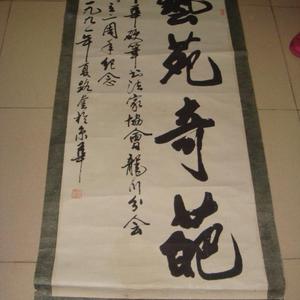 艺苑奇葩
