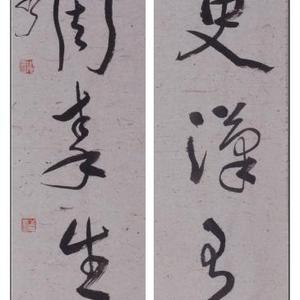 草书对联