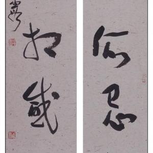 草书对联