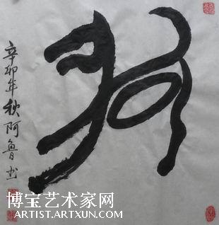 象形字狗