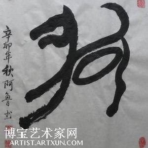 象形字狗