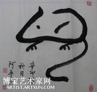 象形字鼠