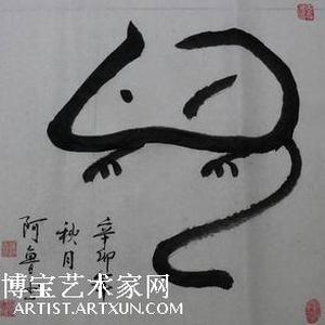 象形字鼠