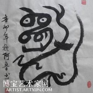 象形字龙