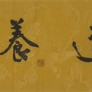 弘道养正