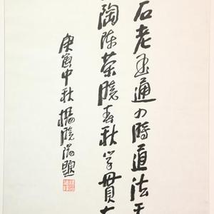 《顽石老玉通四时道法天地 古陶陈茶晓春秋学贯古今》