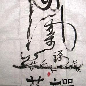 书法‘达摩祖师’