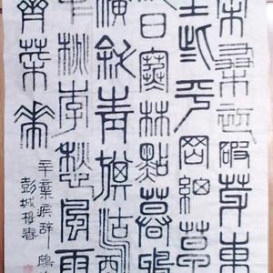小篆中堂