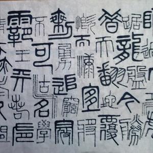 小篆横幅