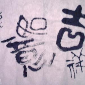 书法小品