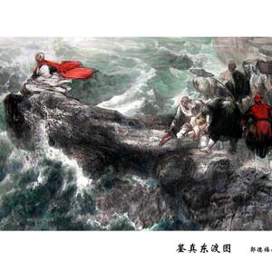 《鉴真东渡图》