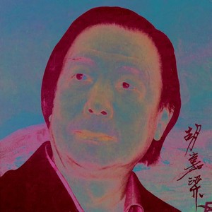 胡嘉梁