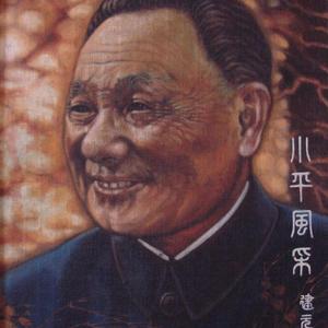小平风采