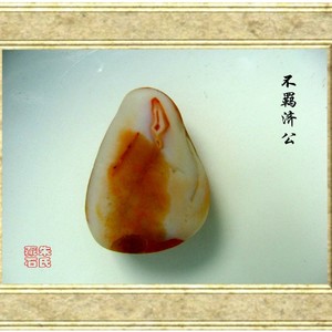 不羁济公（Ⅲ）