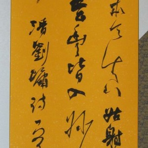 草书条幅