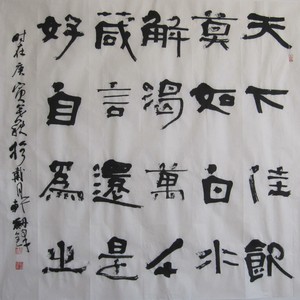 六尺隶书斗方