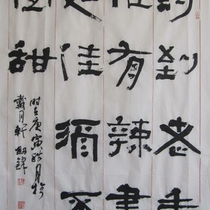 六尺隶书斗方