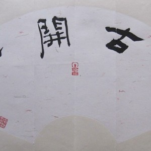 隶书小扇面
