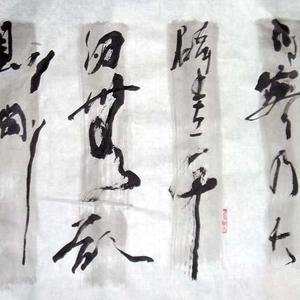 书法