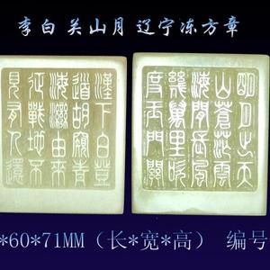 【金伟篆刻作品】李白 关山月 辽宁冻方章◇编号Q602