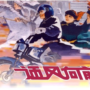 迎风向前
