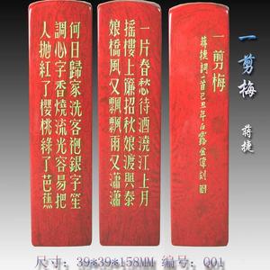 蒋捷 一剪梅 鸡血石大红袍方章 编号Q01