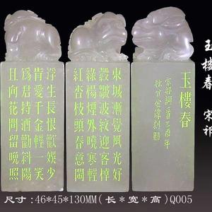 宋祁 玉楼春 寿山荔枝冻石 编号Q005