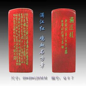 岳飞 满江红 鸡血石大红袍方章 编号Q07
