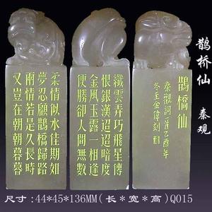 秦观 鹊桥仙 印石 编号Q015