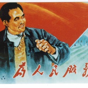 为人民服务