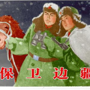 保卫边疆