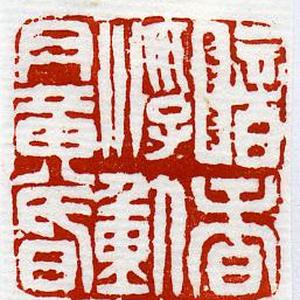 篆刻2