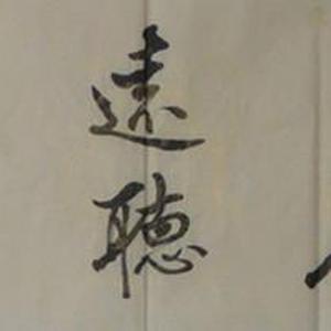书法