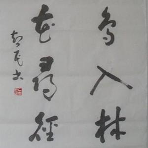 书法