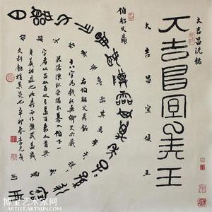 大吉昌洗等文字斗方
