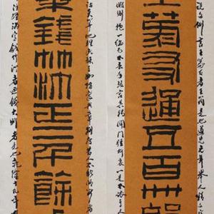 仿汉金刻文对联