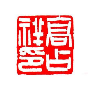 高占祥印