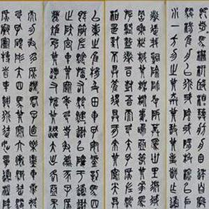 李元茂石鼓文先锋本八巨屏