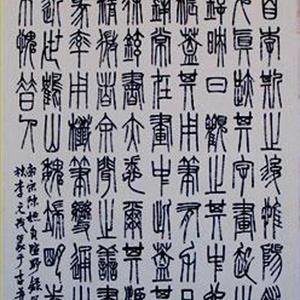 李元茂篆书中堂