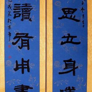 隶书对联