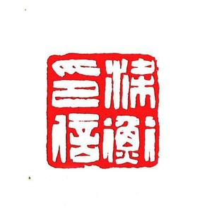 梁衡印信
