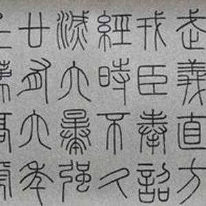 临峄山石刻卷
