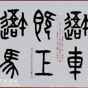 书石鼓文先锋本