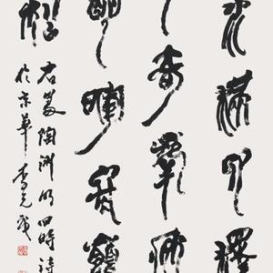 陶渊明四时诗草篆中堂