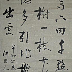 启功体行书