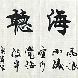 观海听涛
